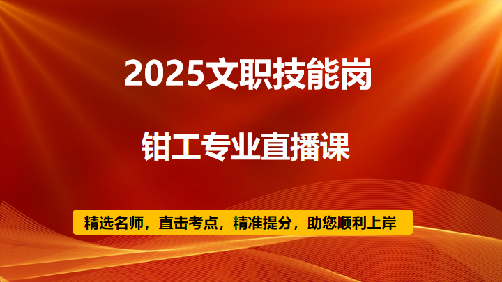 2025技能岗钳工专业