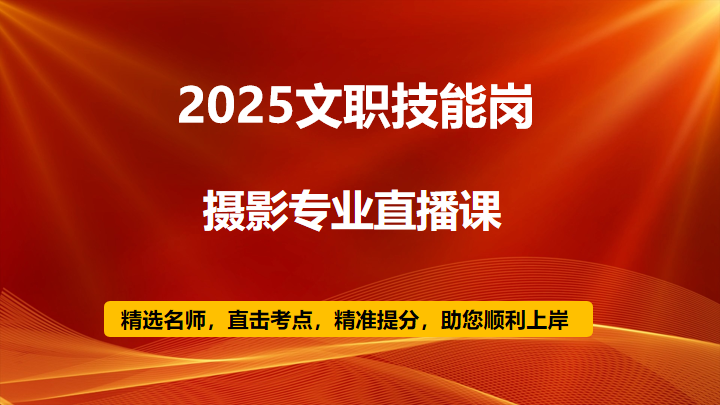 2025技能岗文化活动专业