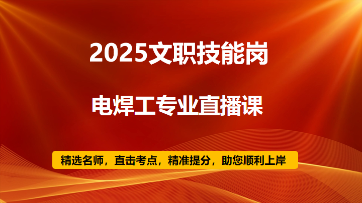 2025技能岗电焊工专业