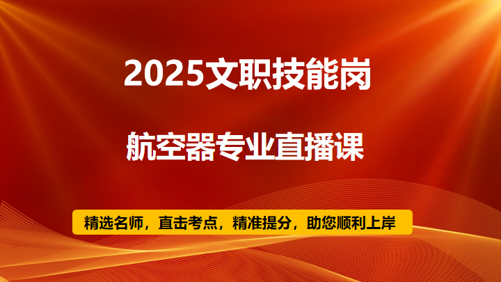 2025技能岗航空器专业直播课