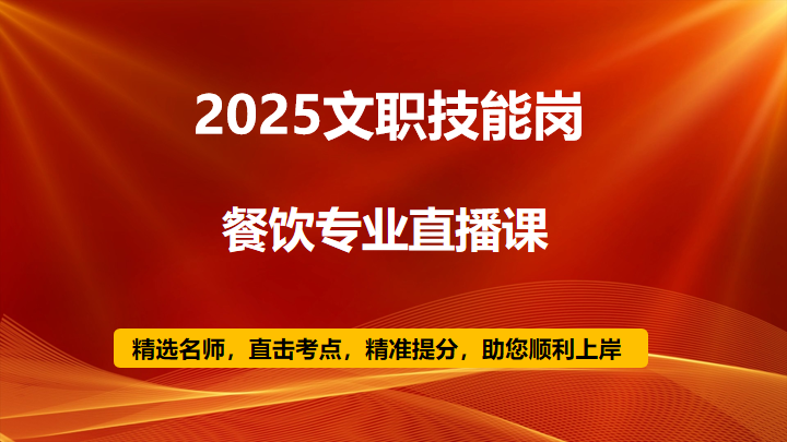 2025技能岗餐饮专业直播课