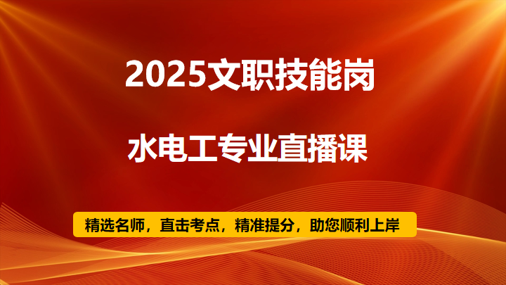2025技能岗水电工专业直播课