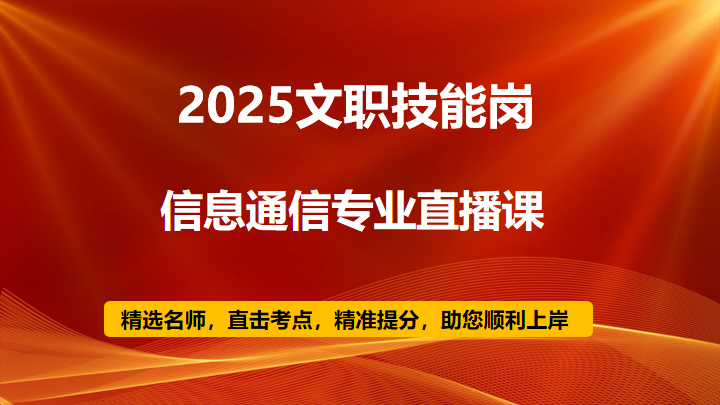 2025技能岗信息通信专业直播课