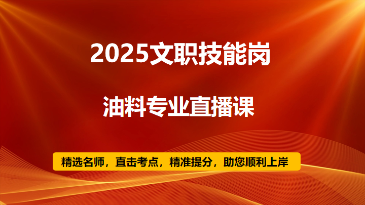 2025技能岗油料专业直播课